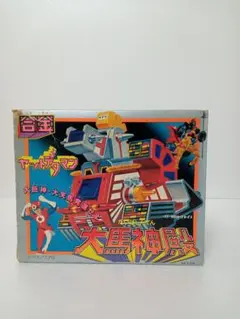 華麗 デンジマン、ヤットデタマン超合金ジャック コミック