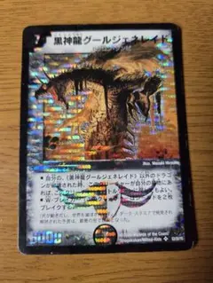 デュエルマスターズ　黒神龍グールジェネレイド　初期