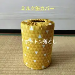 ミルク缶カバー　ポットン落とし　ベビー
