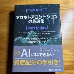 アセットアロケーションの最適化