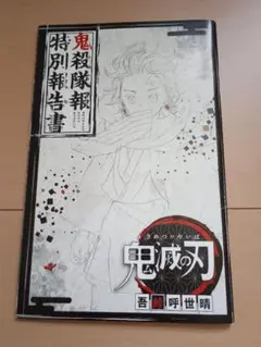 鬼滅の刃　ジャンプGIGA付録　特別小冊子