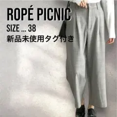 【新品未使用タグ付き】ROPÉPICNIC チェックパンツ 38 ロペピクニック