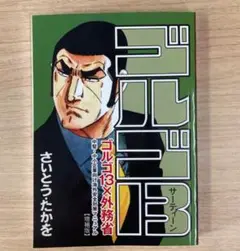 ゴルゴ13×外務省　海外安全対策