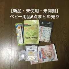 【新品・未使用・未開封】ベビー用品6点まとめ売り