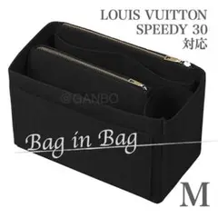 【ブラック・M】バッグインバッグ LV SPEEDY30対応 ロンシャンetc.