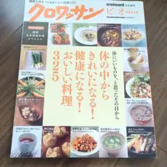 クロワッサン ビオ 特別編集 325