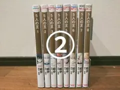 【二口発送②】5人の王 5巻〜8巻