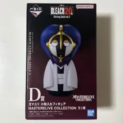 ブリーチ 一番くじ BLEACH D賞 涅マユリ 小物入れフィギュア 未開封