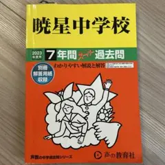 暁星中学校　7年間スーパー過去問　2023年度用 新品未使用品