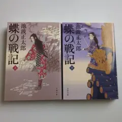 蝶の戦記 上下2冊セット