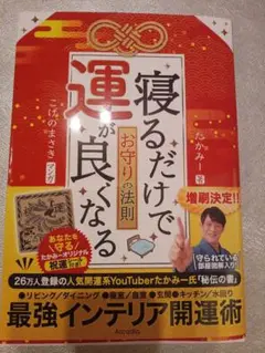 運が良くなるお守りの法則 たかみー