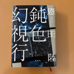 鈍色幻視行