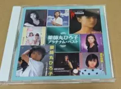 薬師丸ひろ子　プラチナムベスト