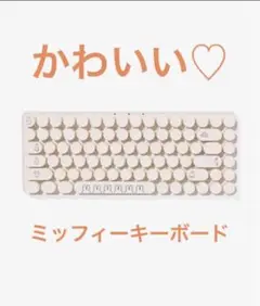 ✴︎日本未発売✴︎ミッフィー　ワイヤレス　キーボード QWERT