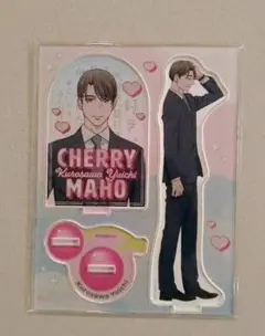 チェリまほ　アクリルスタンド　黒沢優一
