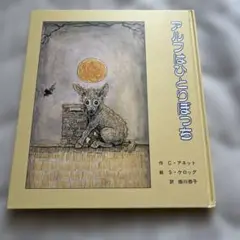 アルフはひとりぼっち