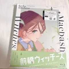 未開封 前橋ウィッチーズ 4巻