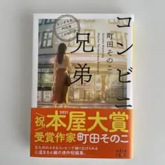 コンビニ兄弟 町田そのこ著 新潮文庫