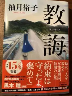柚月裕子「教誨」　サイン入り　初版