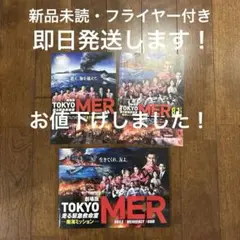 新品未読！ 映画　TOKYO MER～走る緊急救命室 パンフレット　フライヤー