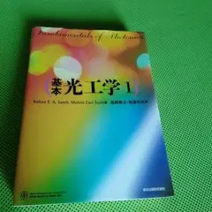 基本光工学 1