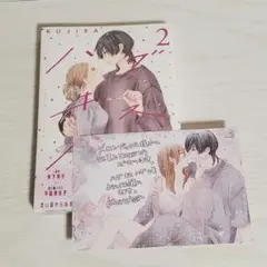 新品未開封 ハグ キス ハグ(2) 特典付き