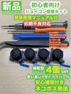 任天堂 SwitchジョイコンD30アナログスティック4個修理キット