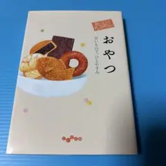 おいしいアンソロジーおやつ : 甘いもので、ひとやすみ
