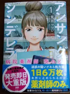 アンサングシンデレラ 1