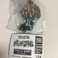 桃源暗鬼　でふぉラバ！　キーホルダー　皇后崎　迅