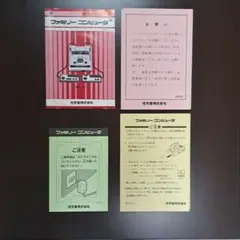 ファミリーコンピュータ 取扱説明書