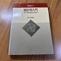 統計学入門 第1版 東京大学出版会