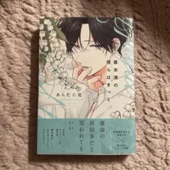 番未満の僕らはきっと 1