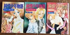 コバルト文庫　高遠 砂夜「純情少年物語」 ３巻完結(小説・物語)