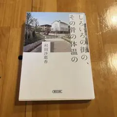 しろいろの街の、その骨の体温の 村田沙耶香