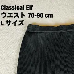 クラシカルエルフ　イージーパンツ　黒プリーツ　L　ウエストゴム