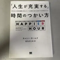 「人生が充実する」時間のつかい方 UCLAのMBA教授が教える"いつも時間に追…