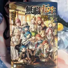 無職転生 26巻
