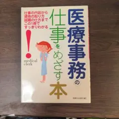 医療事務の仕事をめざす本