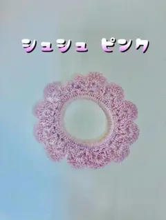 新品未使用　シュシュ　ピンク　K011