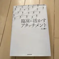 臨床に活かすアタッチメント