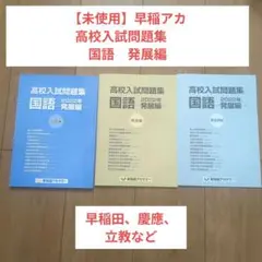 【新品未使用】早稲アカ 高校入試問題集 国語 発展編 3冊セット解説、解答用紙付