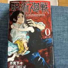 呪術廻戦0巻