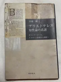 アリストテレス 知性論の系譜