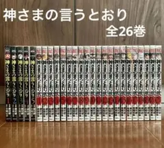 神さまの言うとおり全5巻 弍 全21巻 シリーズ 全巻 セット まとめ