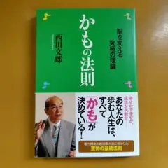 かもの法則 : 脳を変える究極の理論： G 1640