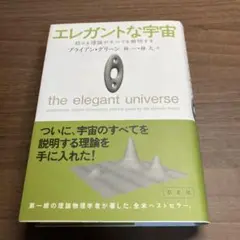 エレガントな宇宙 : 超ひも理論がすべてを解明する