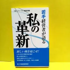 若手経営者が語る私の革新