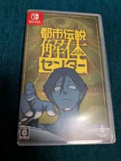 都市伝説解体センター Nintendo Switch