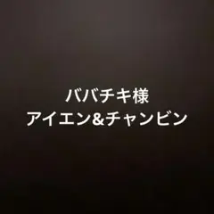専用出品